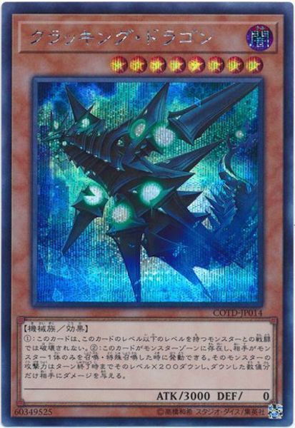 [COTD]クラッキング・ドラゴン(シークレットレア)COTD-JP014