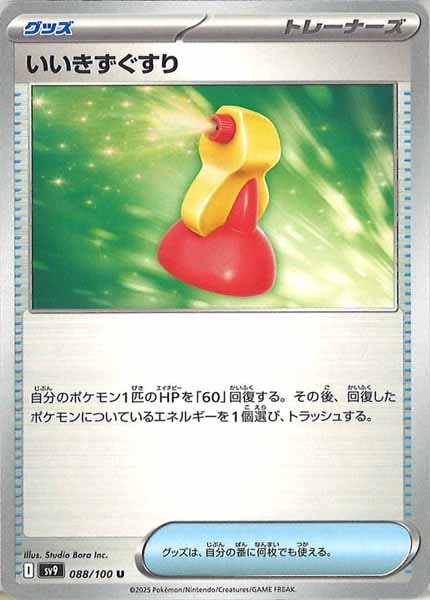 [SV9]いいきずぐすり【U】088/100