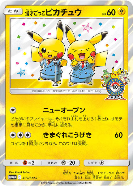 [SM-P]漫才ごっこピカチュウ【No mark】407/SM-P
