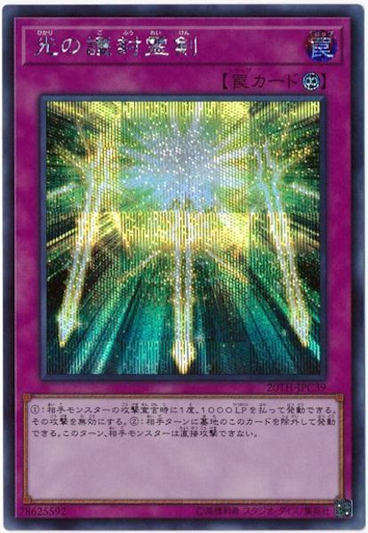 [20TH-C]光の護封霊剣(シークレットレア)20TH-JPC39