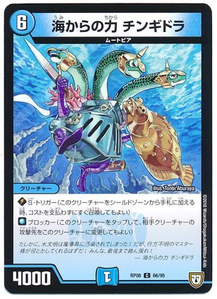 [DMRP-08]海からの力 チンギドラ【C】66/95