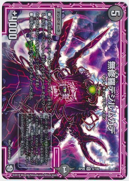 [DMRP-09]無修羅デジルムカデ【VR】6/102