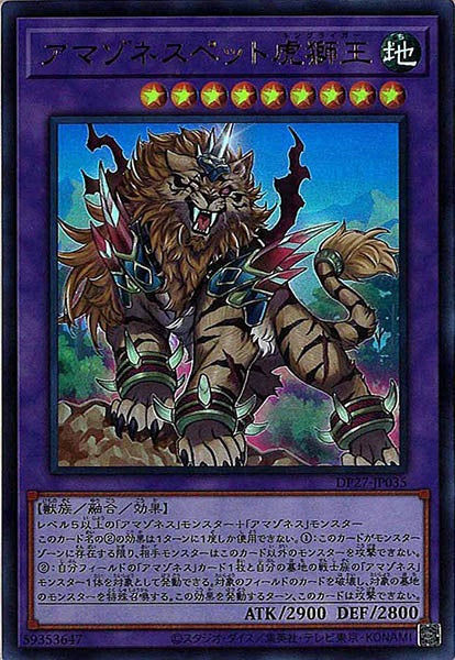 [DP27]アマゾネスペット虎獅王(ウルトラレア)DP27-JP035