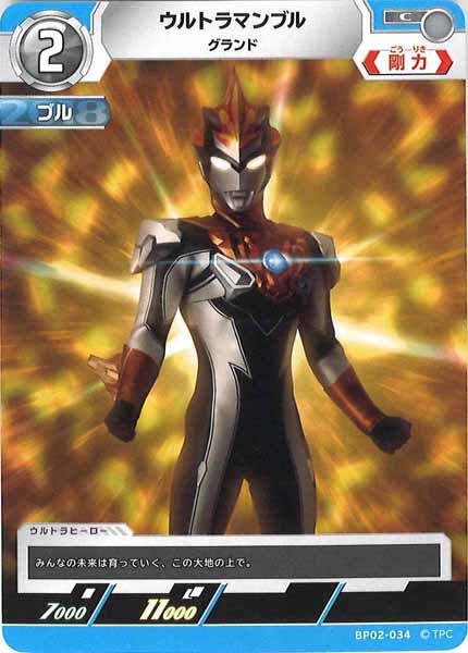 [BP02]ウルトラマンブル　グランド【C】BP02-034