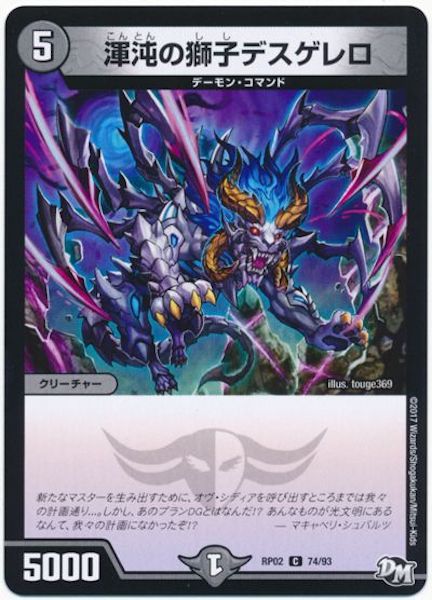 [DMRP-02]渾沌の獅子デスゲレロ【C】74/93