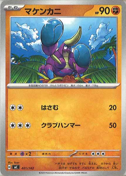 [MC]マケンカニ【No mark】401/742