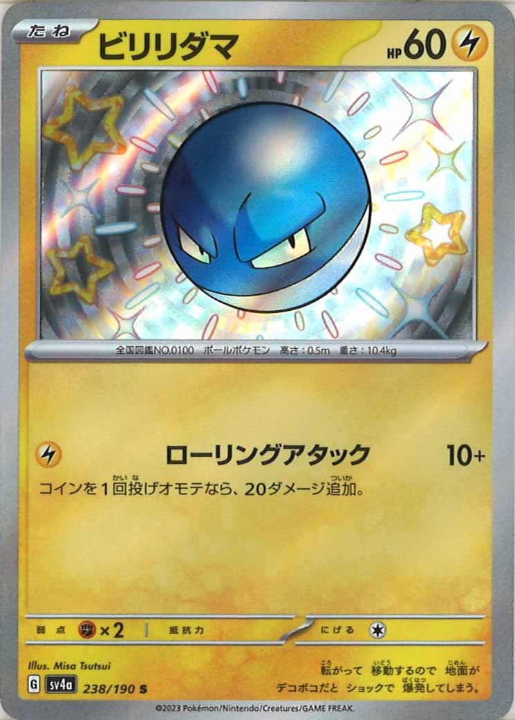 [SV4a]ビリリダマ【S】238/190