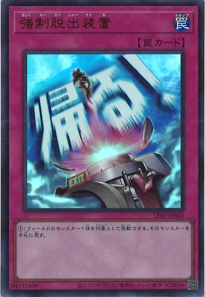 [LPST]強制脱出装置【ウルトラレア】LPST-JP043