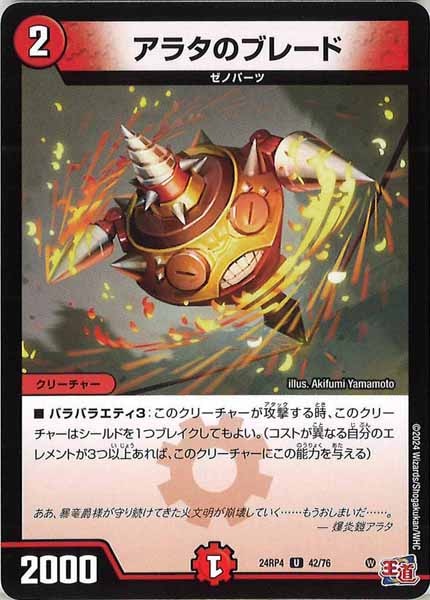 [DM24-RP4]アラタのブレード【UC】42/76