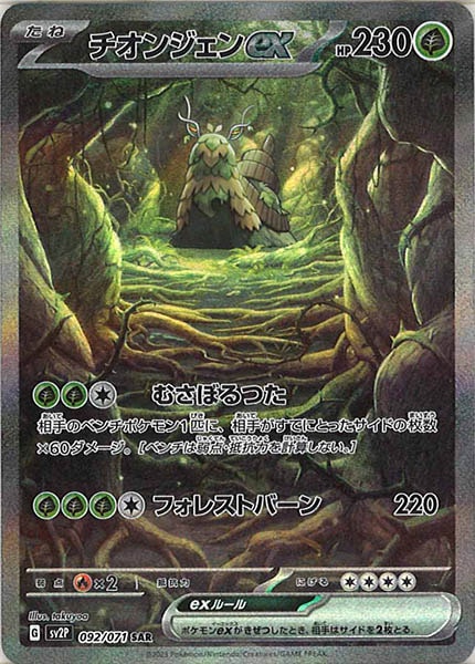 [SV2P]チオンジェンex【SAR】092/071