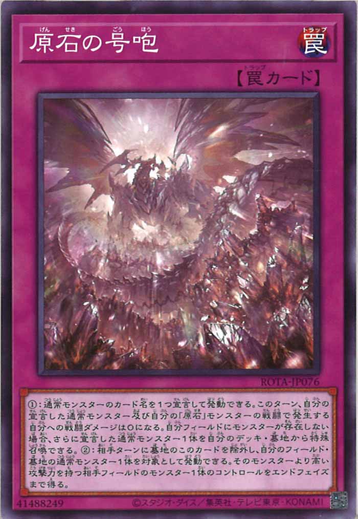[ROTA]原石の号咆(ノーマル)ROTA-JP076