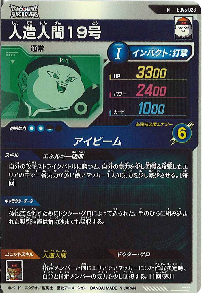 [DB_SDV5]人造人間19号【N】SDV5-023