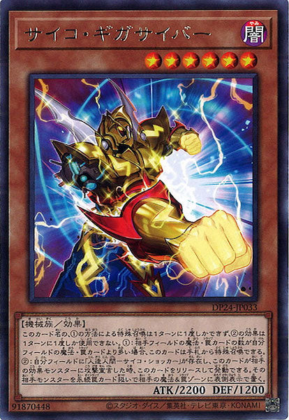 [DP24]サイコ・ギガサイバー(レア)DP24-JP033