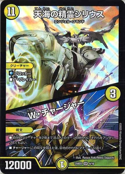 [DM25-BD2]天海の精霊シリウス／W・チャージャー【SR】4/16