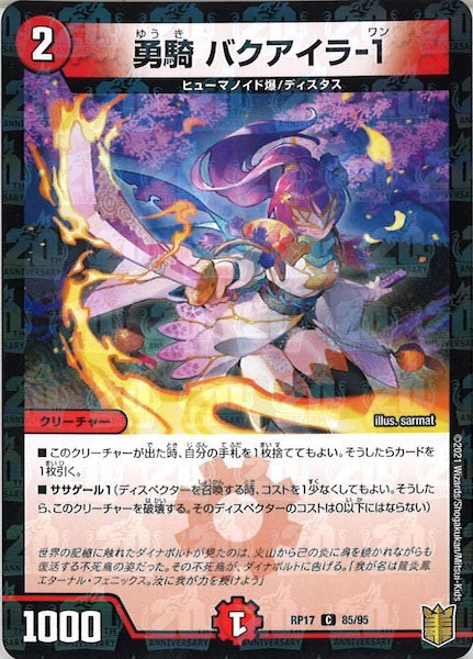 [DMRP-17]勇騎 バクアイラ-1（ラミ加工）【C】85/95