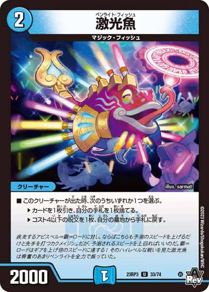 [DM23-RP3]激光魚【UC】33/74