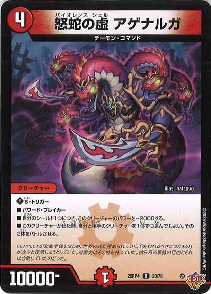 [DM25-RP4]怒蛇の虚 アゲナルガ【R】20/78