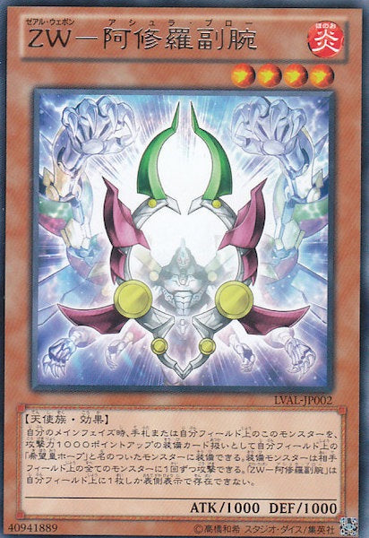 [LVAL]ZW 阿修羅副腕(レア)LVAL-JP002