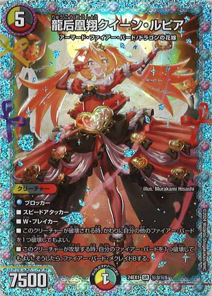 [DM24-EX1]龍后凰翔クイーン・ルピア【SE】秘3/秘5