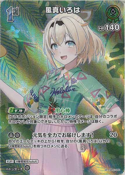 [hEB01]風真いろは【SR】hBP01-050
