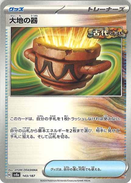 [SV8a]大地の器【No mark】143/187