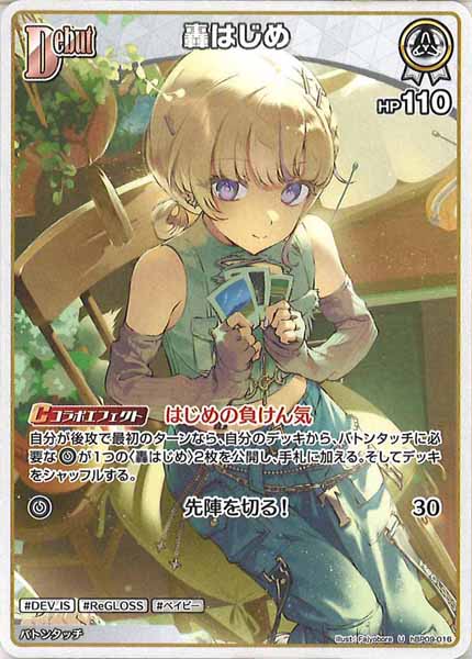 [hBP09]轟はじめ【U】hBP09-016(illust:Fajyobore)