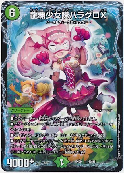 [DMEX-06]龍覇少女隊ハラグロX【P】40/98