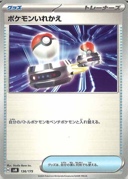 [SVM]ポケモンいれかえ【No mark】136/175