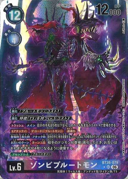 [BT-26]ゾンビプルートモン(パラレル★)【SR】BT26-079(illust:As'Maria)