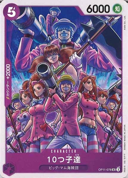[OP_OP-11]10つ子達【UC】OP11-078