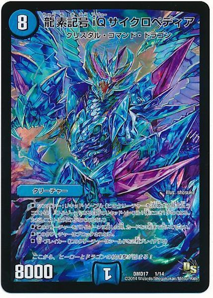 [DMD-17]龍素記号 iQサイクロペディア【P】1/14