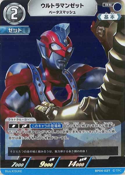 [BP04]ウルトラマンゼット　ベータスマッシュ【RR】BP04-027