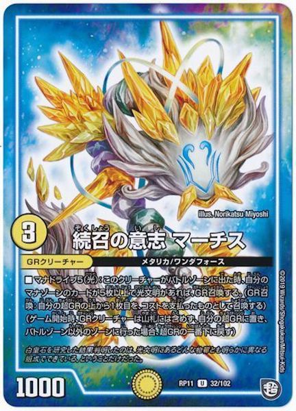 [DMRP-11]続召の意志 マーチス【UC】32/102
