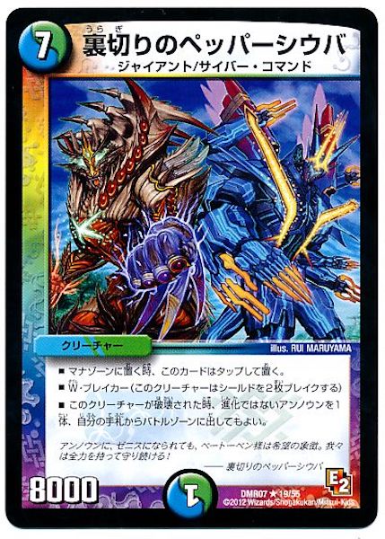 [DMR-07]裏切りのペッパーシウバ【R】19/55