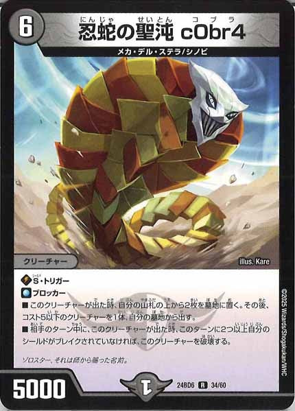 [DM24-BD6]忍蛇の聖沌 c0br4【R】34/60