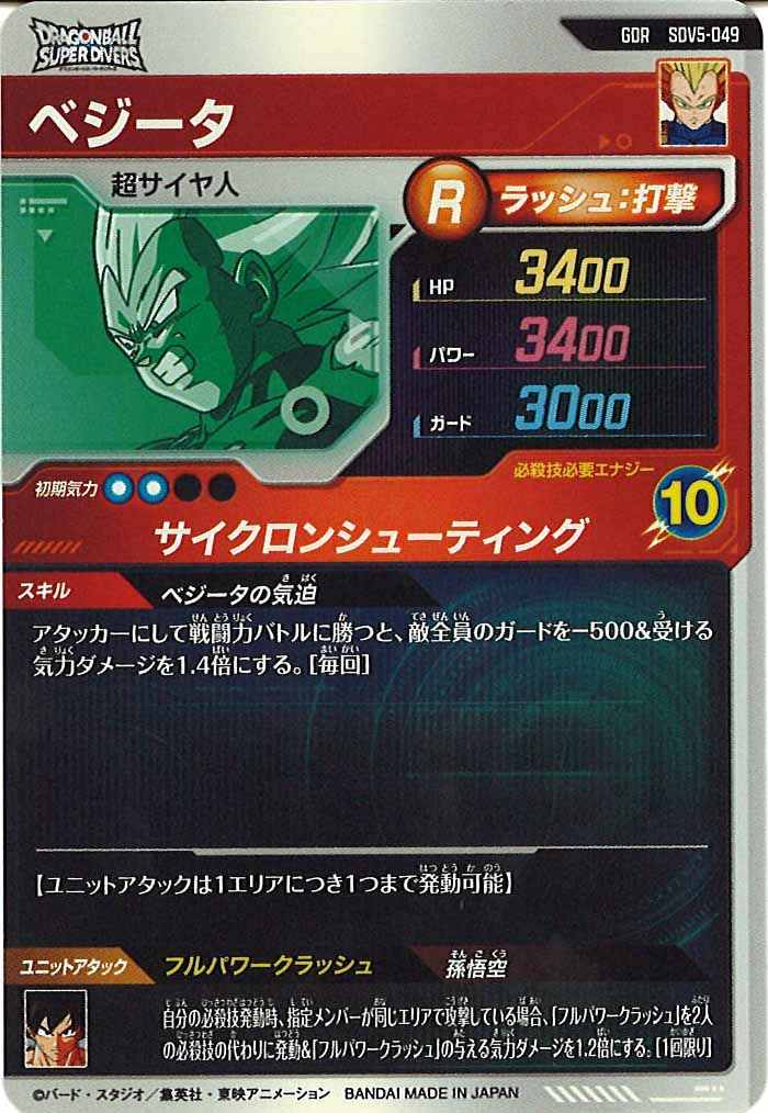 [DB_SDV5]ベジータ【GDR】SDV5-049