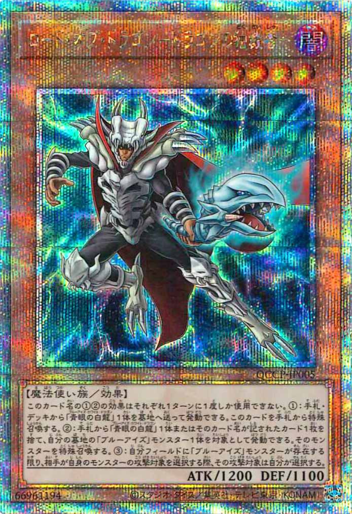 [QCCP]ロード・オブ・ドラゴン－ドラゴンの独裁者－(クォーターセンチュリーシークレットレア)QCCP-JP005