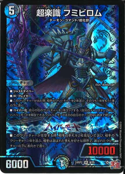 [DM24-RP2]超楽識 フミビロム【VR】8/75