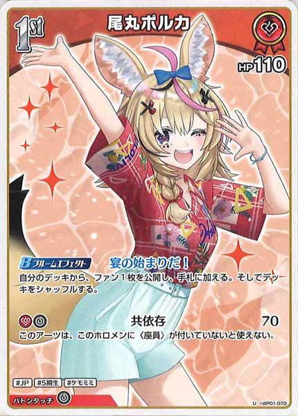 [hEB01]尾丸ポルカ【U】hBP01-070
