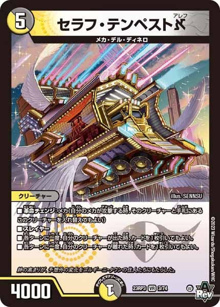 [DM23-RP3]セラフ・テンペスト 【VR】3/74