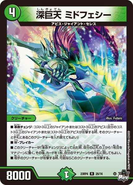 [DM23-RP4]深巨天 ミドフェシー【R】25/74