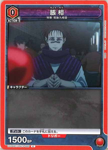 [EX04-BT]脹相【C】EX04BT/JJK-3-060