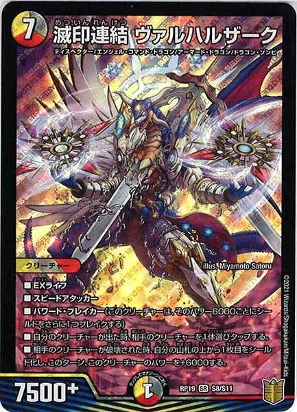[DMRP-19]滅印連結 ヴァルハルザーク【SR】S8/S11