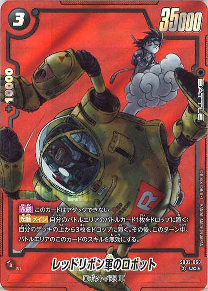 [SB02]レッドリボン軍のロボット(パラレル★)【UC】SB02-060