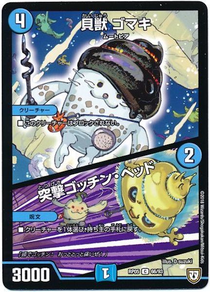 [DMRP-05]貝獣 ゴマキ／突撃ゴッチン・ヘッド【C】66/93