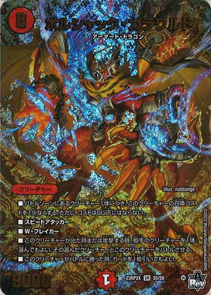 [DM23-RP2X]ボルシャック・ガラワルド【SR】S5/S8