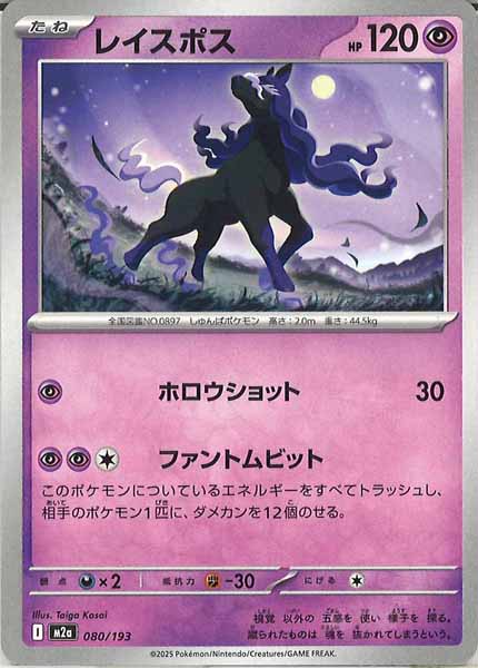 [M2a]レイスポス【No mark】080/193