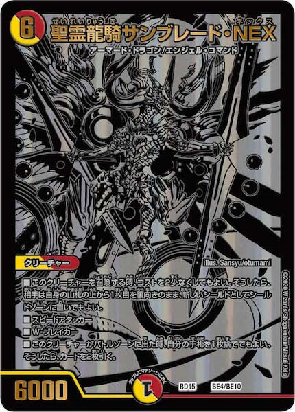 [DMBD-15]聖霊龍騎サンブレード・NEX【P】BE4/BE10