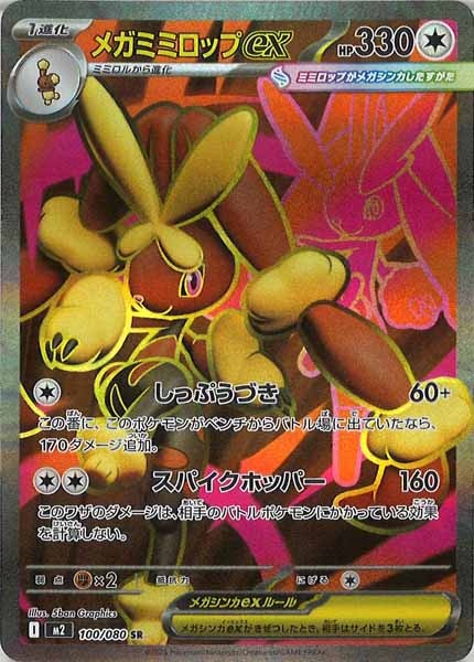 [M2]メガミミロップex【SR】100/080