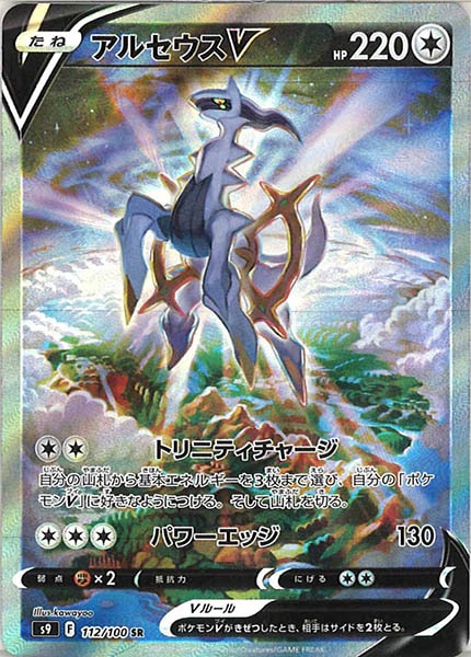 [s9]アルセウスV【SR】112/100